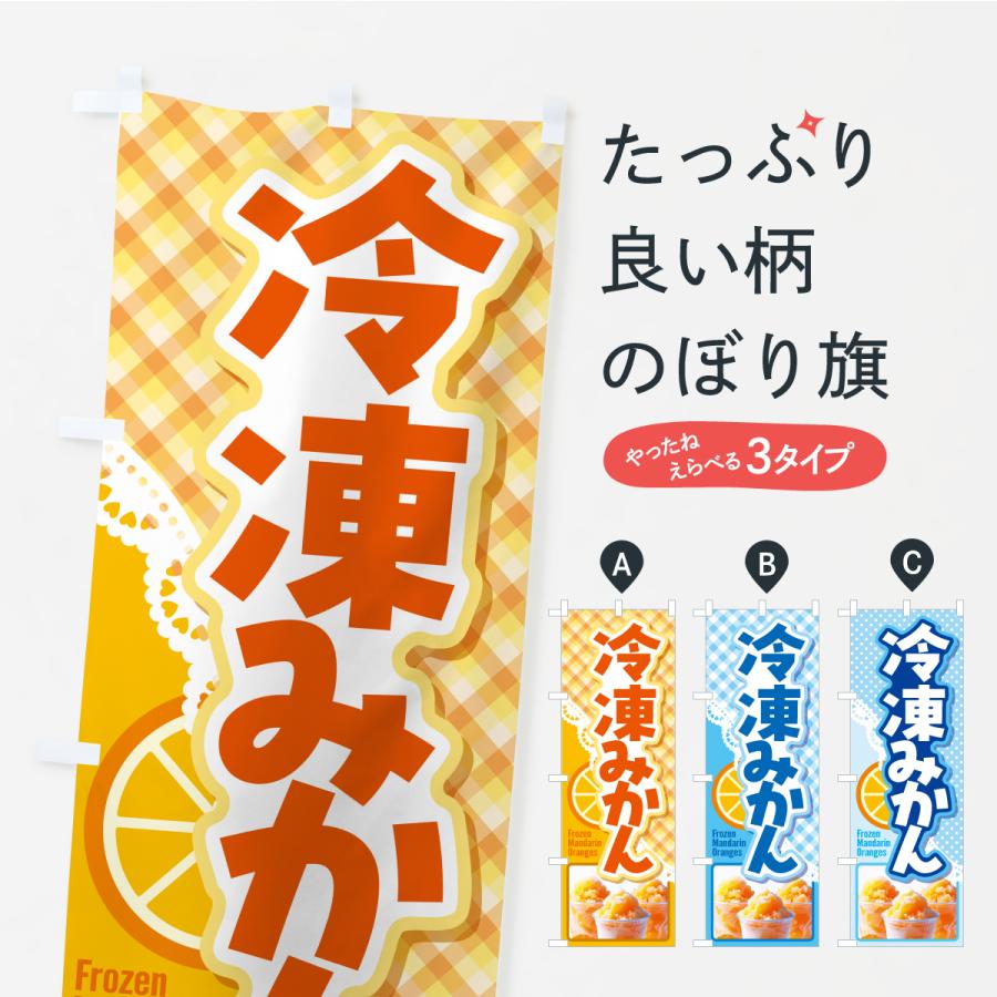 のぼり旗 冷凍みかん・冷凍ミカン・どっ缶 : のぼり旗 グッズプロ