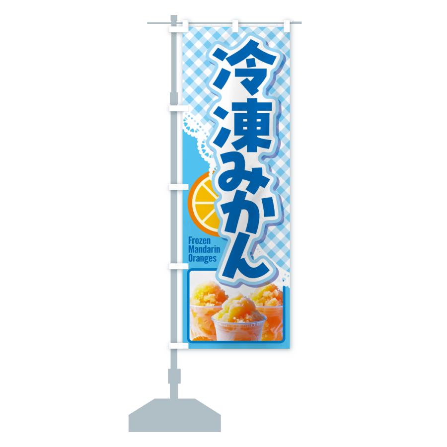 のぼり旗 冷凍みかん・冷凍ミカン・どっ缶 : のぼり旗 グッズプロ