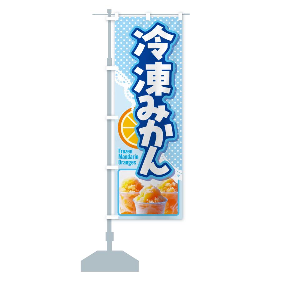 のぼり旗 冷凍みかん・冷凍ミカン・どっ缶 : のぼり旗 グッズプロ