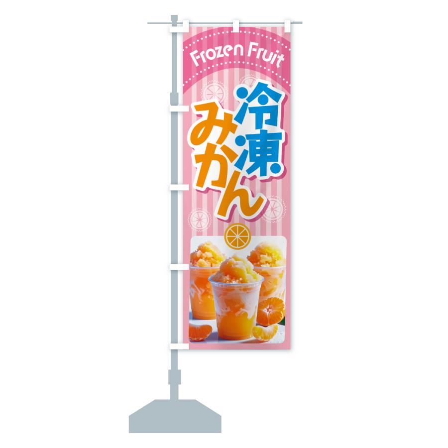 のぼり旗 冷凍みかん・冷凍ミカン・どっ缶 : のぼり旗 グッズプロ