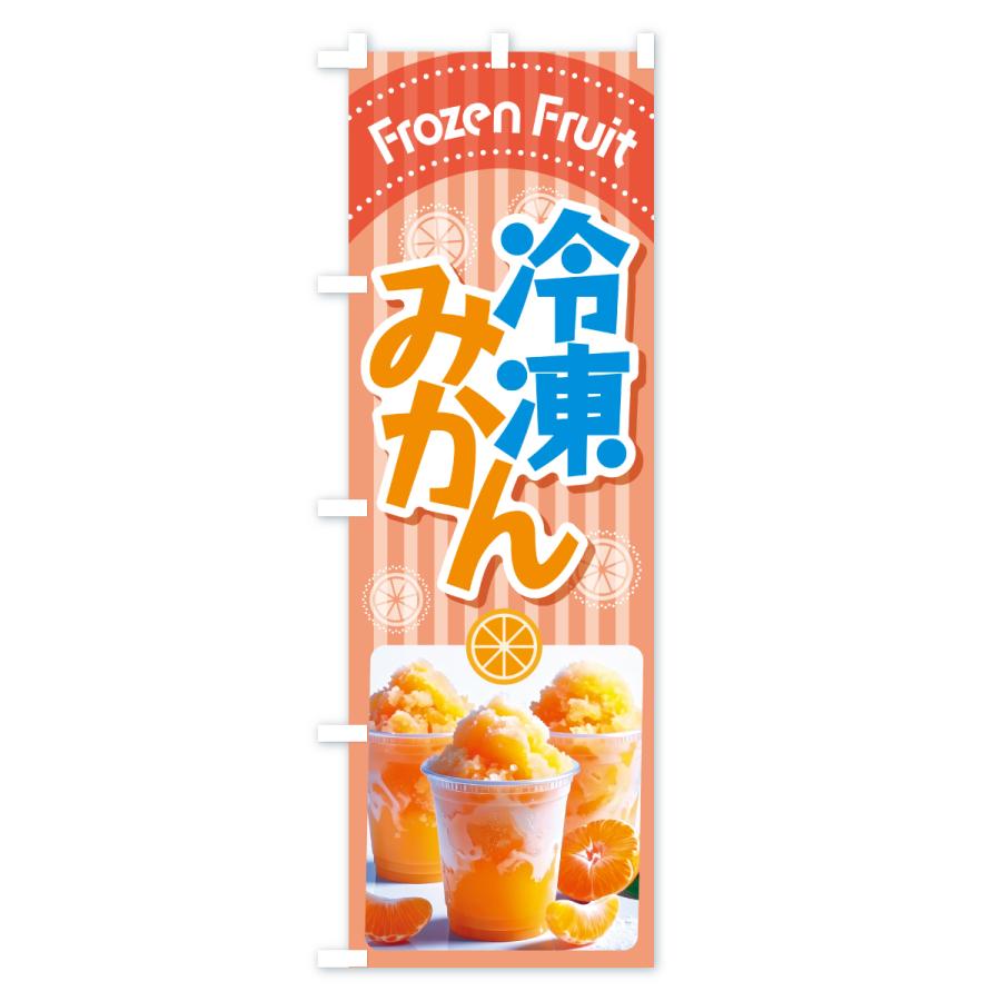 のぼり旗 冷凍みかん・冷凍ミカン・どっ缶 : のぼり旗 グッズ