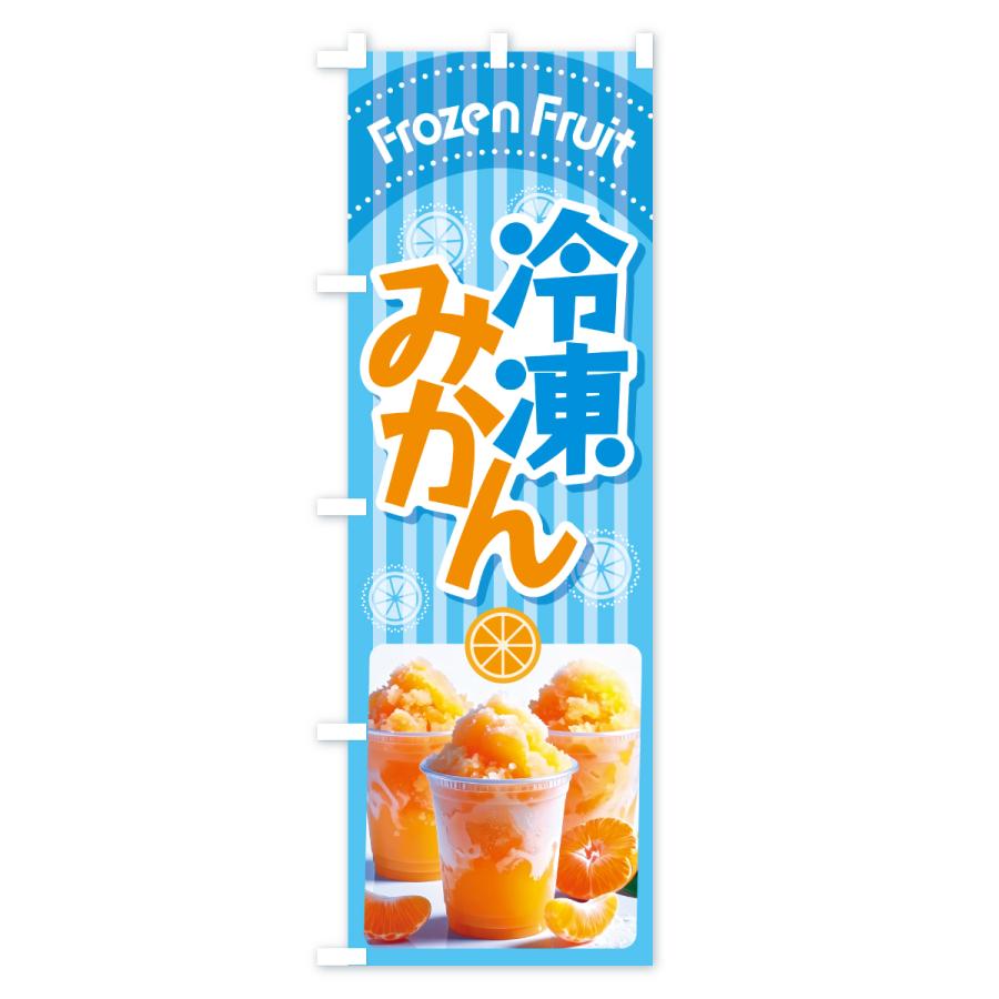 のぼり旗 冷凍みかん・冷凍ミカン・どっ缶 : のぼり旗 グッズプロ