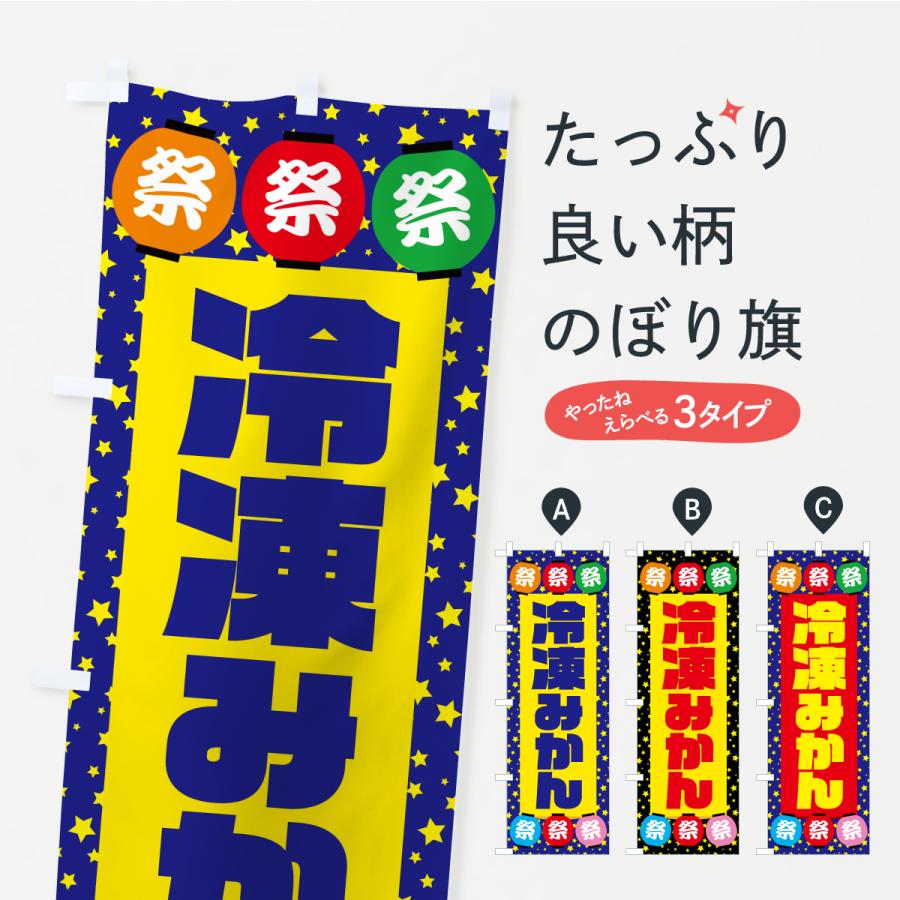のぼり旗 冷凍みかん・屋台スイーツ・B級グルメ : のぼり旗 グッズプロ