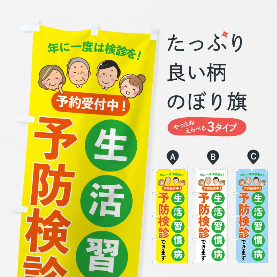のぼり旗 生活習慣病予防検診できます・医療・福祉 : のぼり旗 グッズ