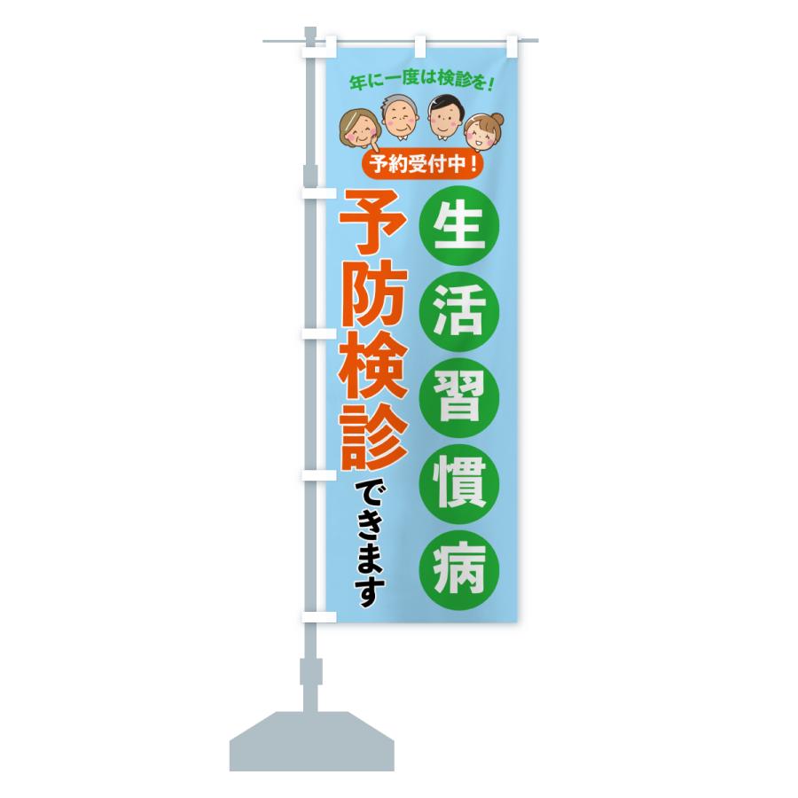のぼり旗 生活習慣病予防検診できます・医療・福祉 : のぼり旗 グッズ
