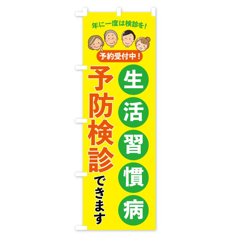 のぼり旗 生活習慣病予防検診できます・医療・福祉 : のぼり旗 グッズ