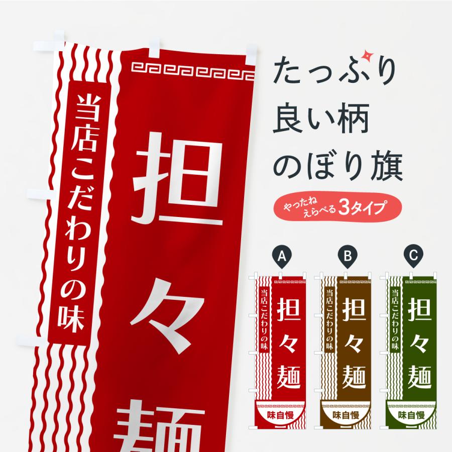 のぼり旗 担々麺 | 