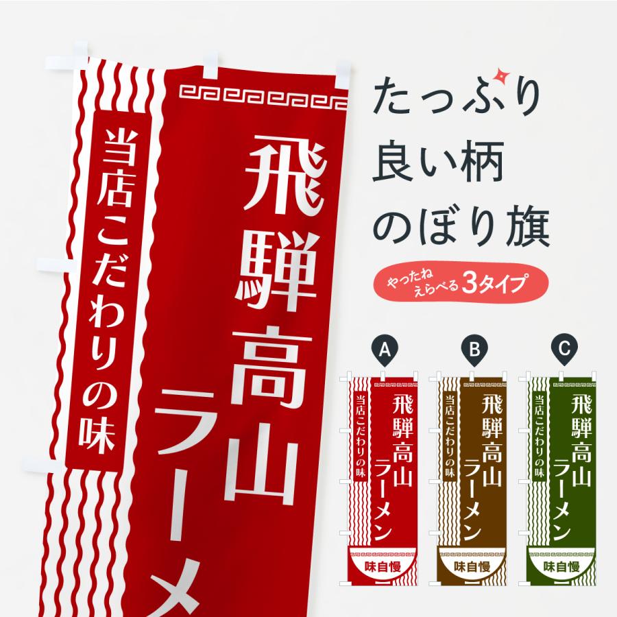 のぼり旗 飛騨高山ラーメン : のぼり旗 グッズプロ - 通販 - Yahoo