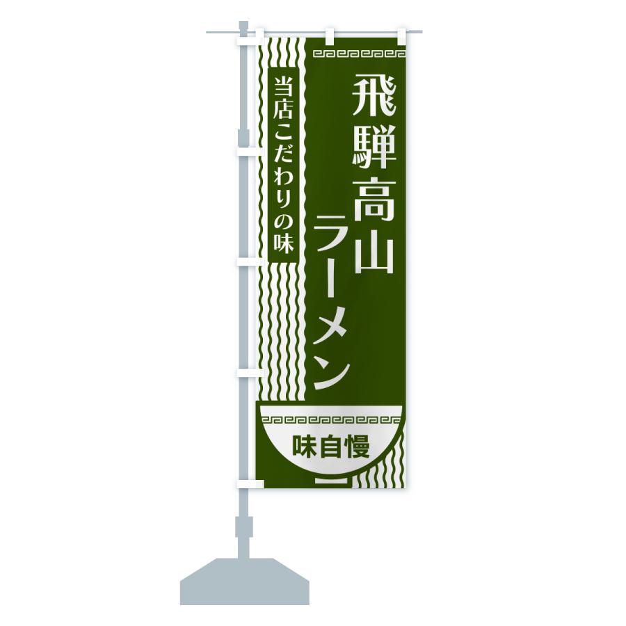 のぼり旗 飛騨高山ラーメン : のぼり旗 グッズプロ - 通販 - Yahoo