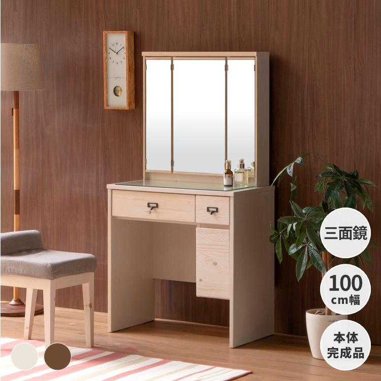 ドレッサー 鏡台 三面鏡 スツール付き ブラウン ホワイト 木製 完成品