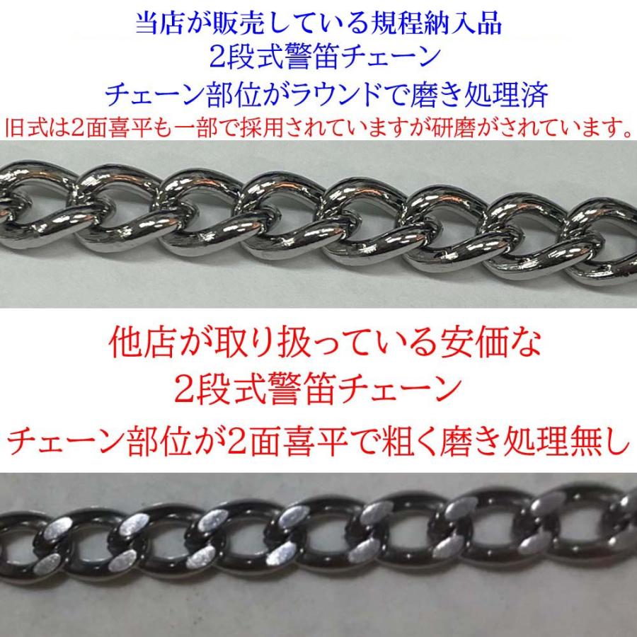 警察 警笛用 二段式クリップチェーン 各管区対応 警察仕様官庁納入品