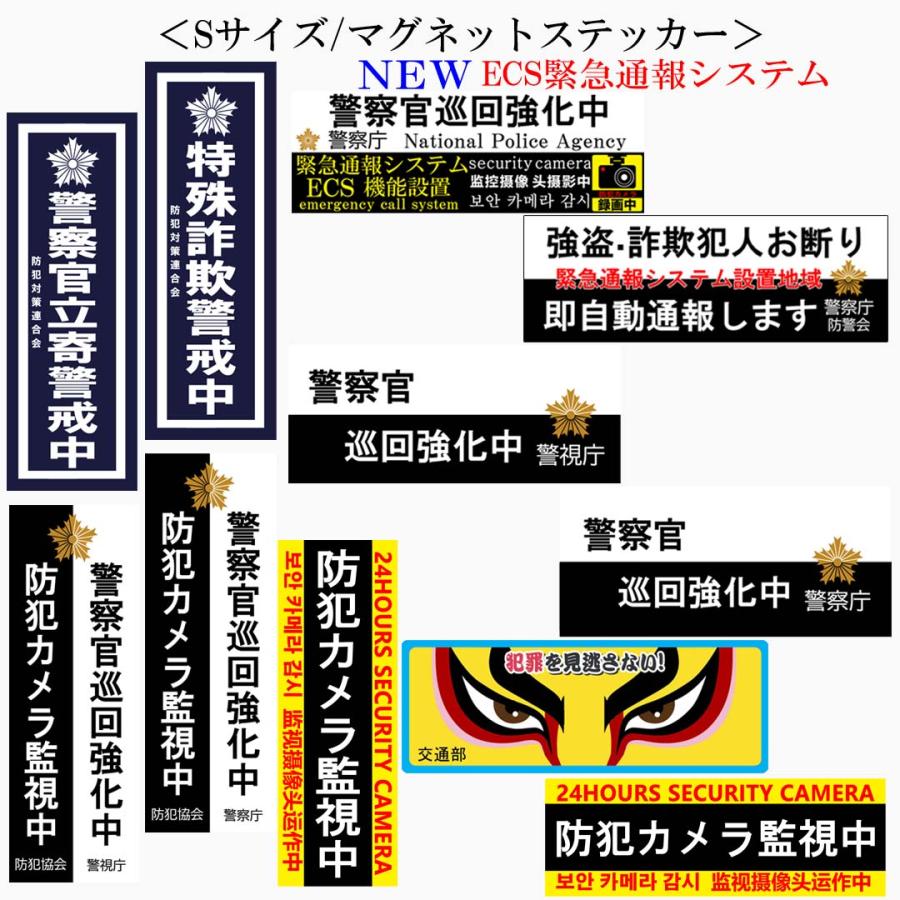 警察 防犯 マグネット式 ステッカー シリーズ 警察官 巡回強化 立寄