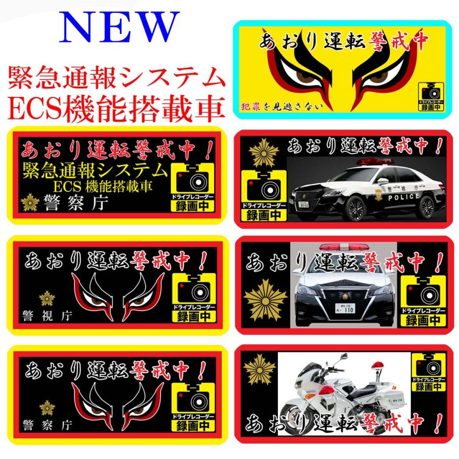 警察 ドライブレコーダー 緊急通報システム・煽り運転警戒中 シリーズ