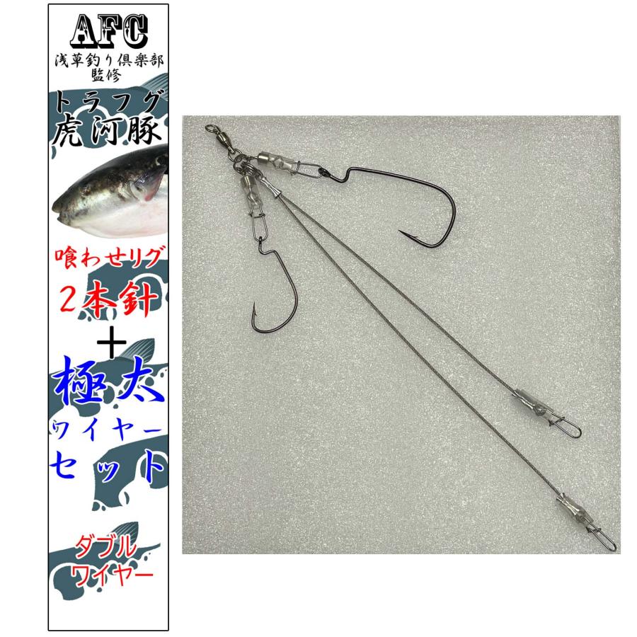 AFC釣具 トラフグ仕掛け 喰わせリグ 2本針極太ワイヤーダブル ボール