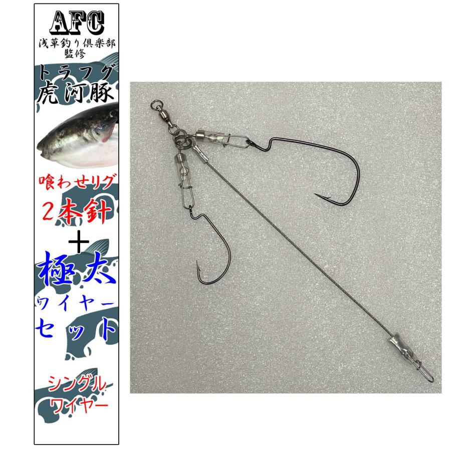 AFC釣具 トラフグ仕掛け 喰わせリグ 2本針極太ワイヤーシングル ボール