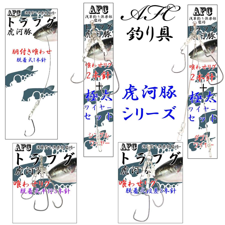 AFC釣具 トラフグ仕掛け ステンレス鋼 胴付き喰わせ1本針仕様 : グッズ