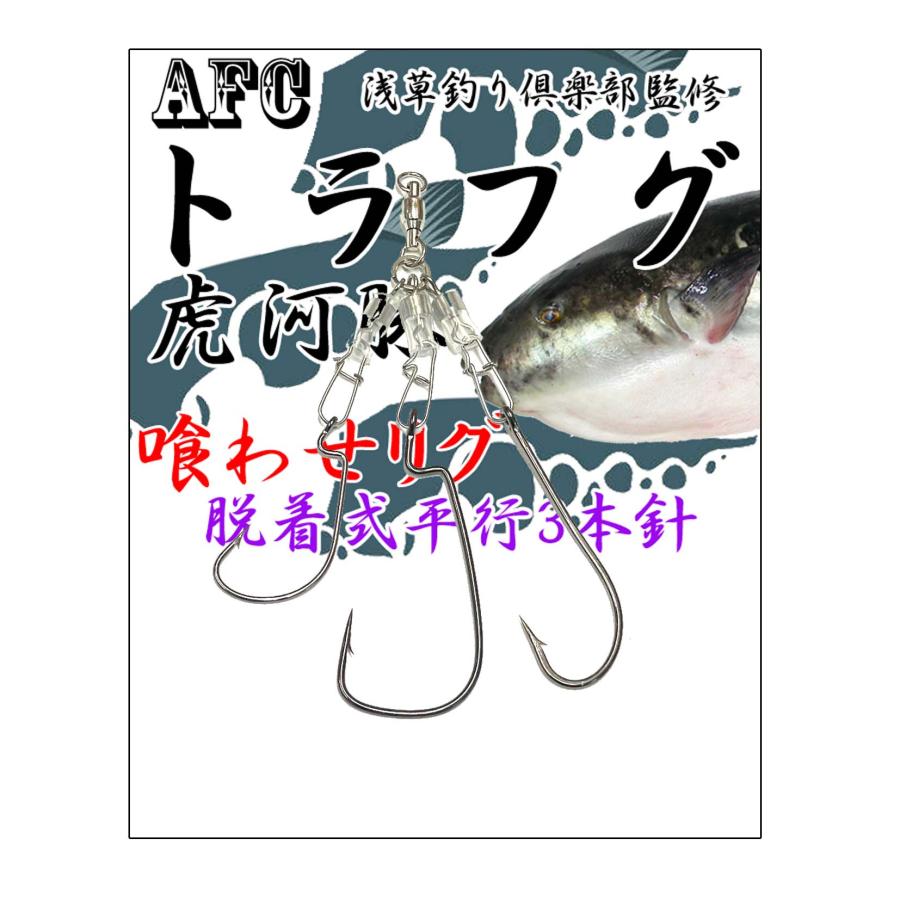 AFC釣具 トラフグ仕掛け 喰わせリグ 平行 3本針 ボールベアリング仕様