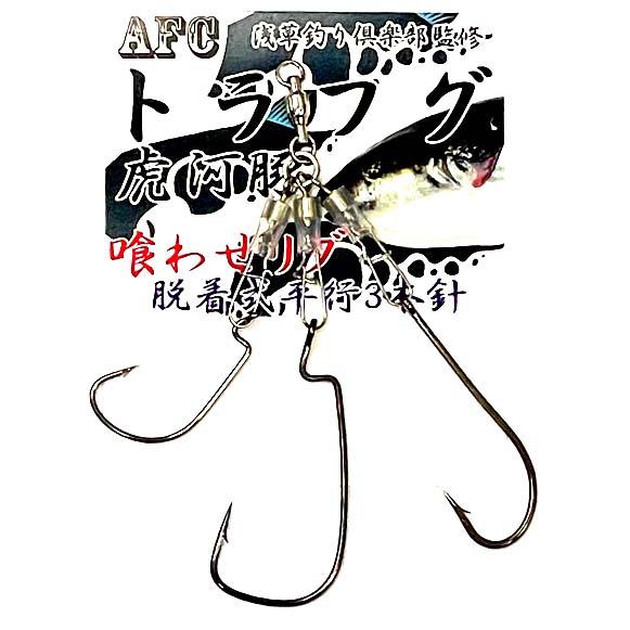 AFC釣具 トラフグ仕掛け 喰わせリグ 平行 3本針 ボールベアリング仕様