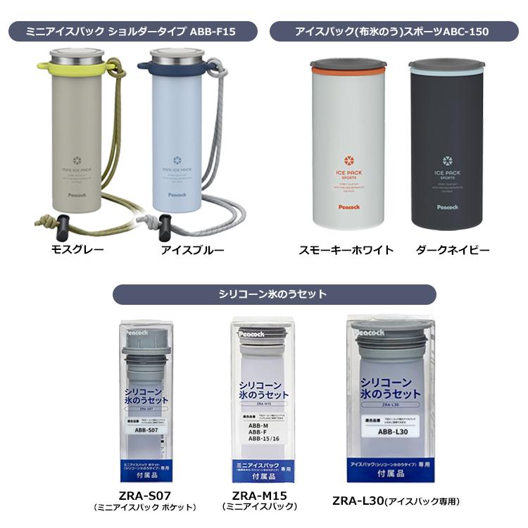 ピーコック　ミニアイスパック シリコーン氷のう　セット売り ピーコック魔法瓶工業 ピーコック魔法瓶 ミニアイスパック シリコーン
