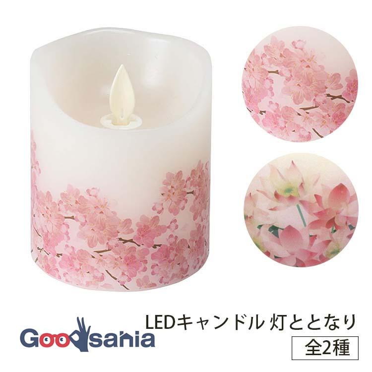 ニホンローソク LEDキャンドル 灯ととなり 全2種 : Goodsaniaマック