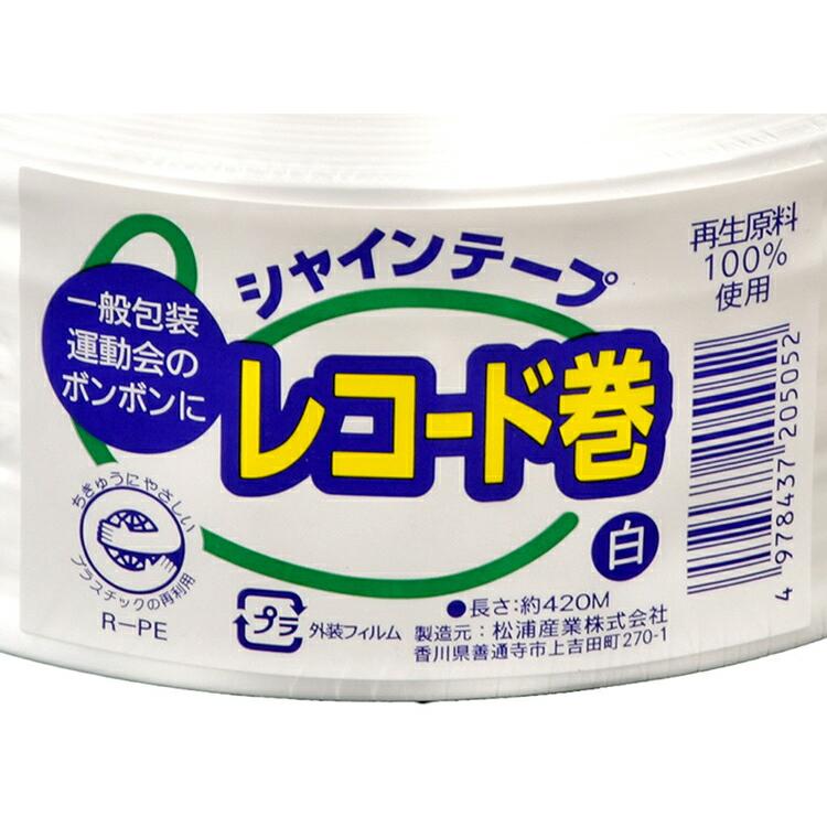 松浦産業 梱包 平テープ シャインテープ レコード巻 日本製 約幅50mm