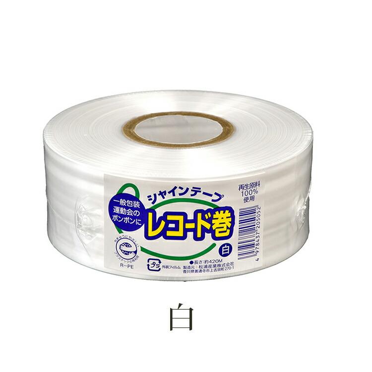 松浦産業 梱包 平テープ シャインテープ レコード巻 日本製 約幅50mm