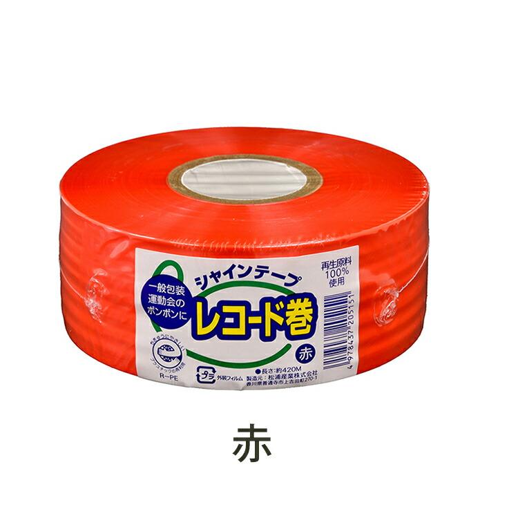 松浦産業 梱包 平テープ シャインテープ レコード巻 日本製 約幅50mm