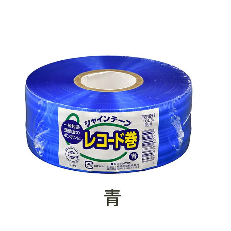 松浦産業 梱包 平テープ シャインテープ レコード巻 日本製 約幅50mm