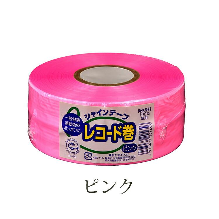 松浦産業 梱包 平テープ シャインテープ レコード巻 日本製 約幅50mm