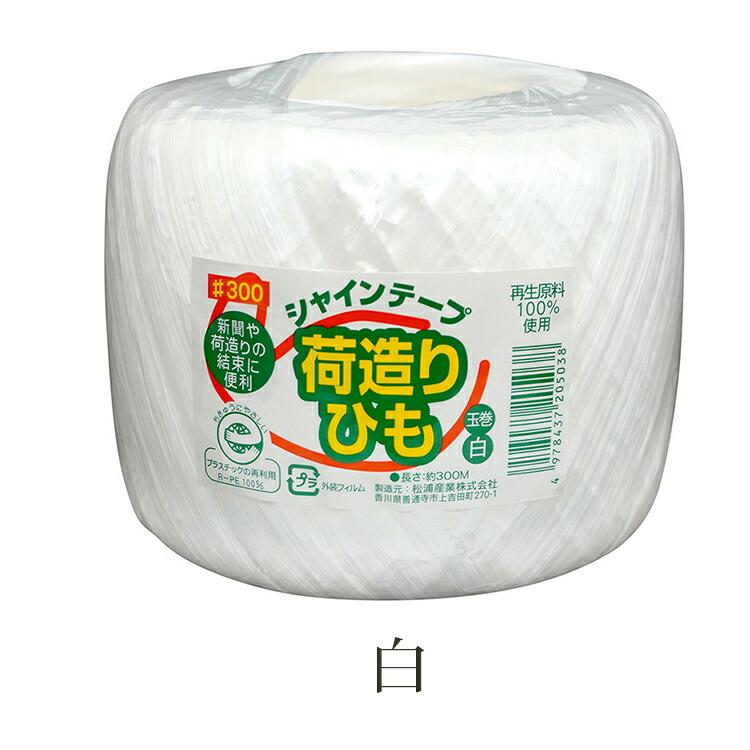 SHEINの不良品の紐 松浦産業 荷造り紐 シャインテープ 玉巻 日本製 約長さ300m 3巻セット