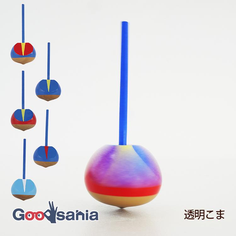 サントス こま 透明こま 約14.5×6×6cm 日本製 SA-605 全5色