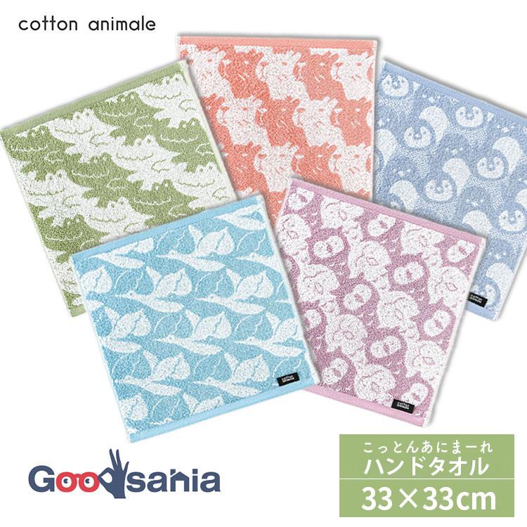 本多タオル 今治タオル cotton animale こっとんあにまーれ ハンド