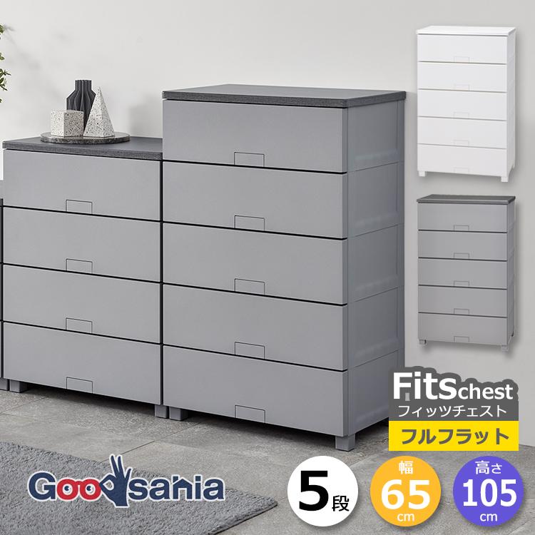 【天馬】グレー プラスチック製 5段チェスト Fits 天馬 チェスト フィッツチェスト フルフラット 5段 約65×41×105cm