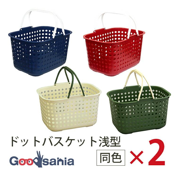 平和工業 ドットバスケット浅型 2個セット : Goodsaniaマック土居店