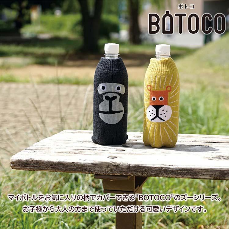 HEMING'S（ヘミングス） ボトルカバー BOTOCO(ボトコ) ZOO(ズー) 約9