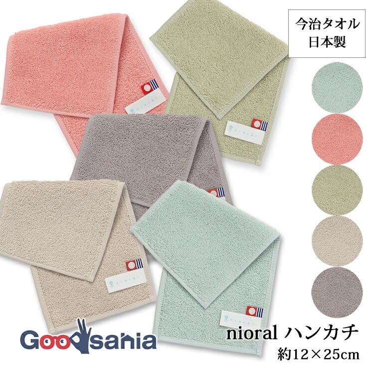 本多タオル 今治タオル nioral ニオラル ハンカチ : Goodsaniaマック