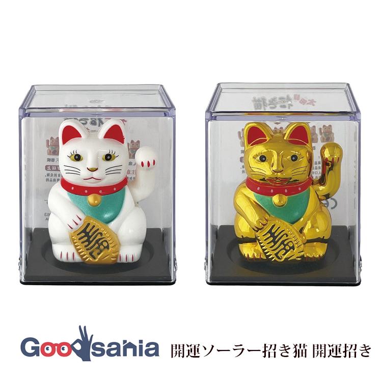 サントス 招き猫 開運ソーラー招き猫 開運招き 約4.9×5.5×6.2cm 全2色