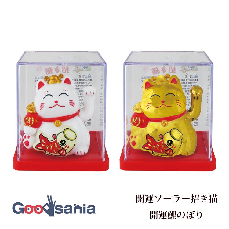 サントス 招き猫 開運ソーラー招き猫 開運鯉のぼり 約4.9×5.5×6.2cm 全