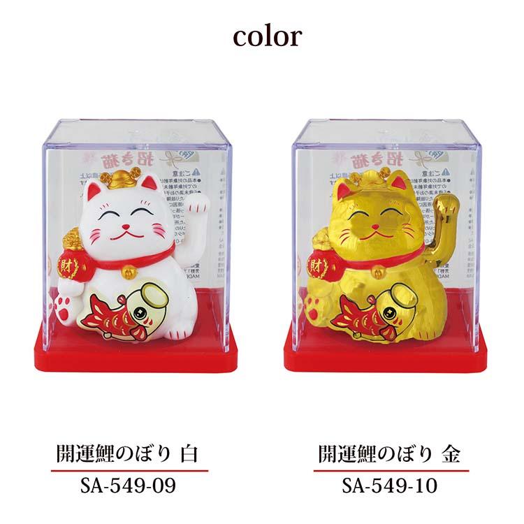 サントス 招き猫 開運ソーラー招き猫 開運鯉のぼり 約4.9×5.5×6.2cm 全