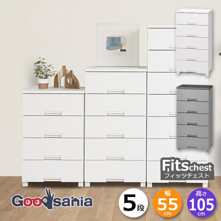 Fits 天馬 チェスト フィッツチェスト 5段 幅55cm 約55×41×105cm 5505