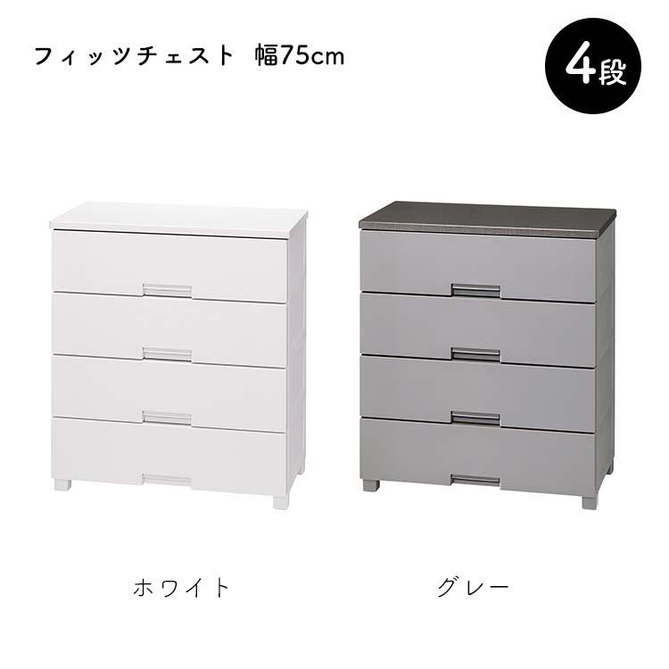 【期間限定！ キャスター プレゼント 2/28〜5/6まで】 天馬 チェスト Fits フィッツチェスト 4段 幅75cm 約75×41×85cm 7504_15