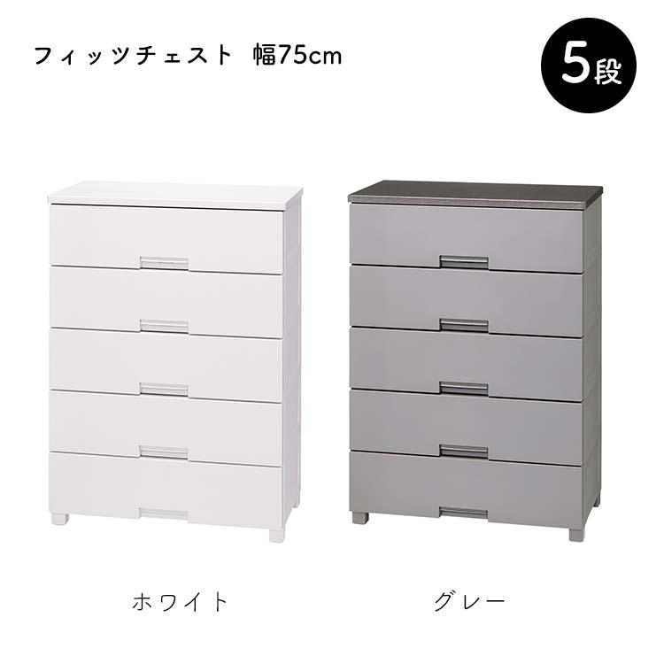 Fits 天馬 チェスト フィッツチェスト 5段 幅75cm 約75×41×105cm 7505