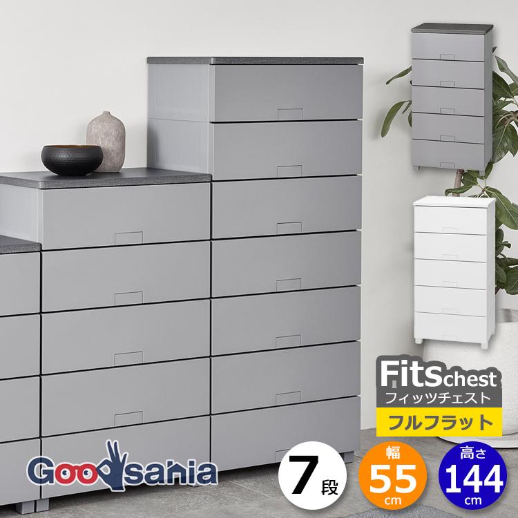 Fits チェスト Fits 天馬 チェスト フィッツチェスト フルフラット 7段 幅55cm 約55