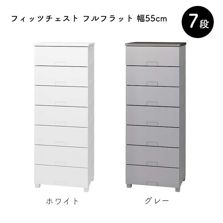 Fits 天馬 チェスト フィッツチェスト フルフラット 7段 幅55cm 約55