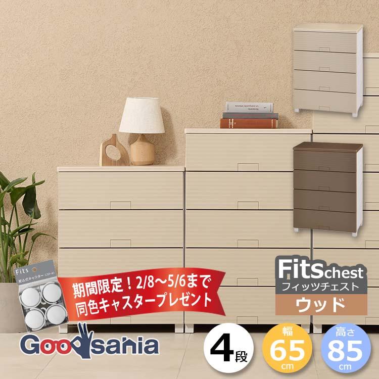 Fits 天馬 チェスト フィッツチェスト ウッド 4段 幅65cm 約65×41×85cm