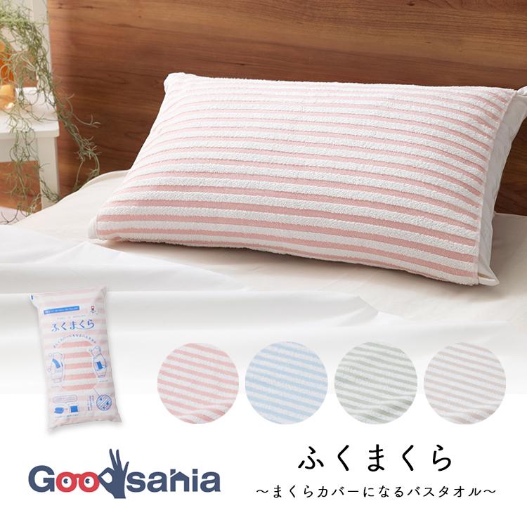 本多タオル ふくまくら 〜まくらカバーになるバスタオル〜 : Goodsania