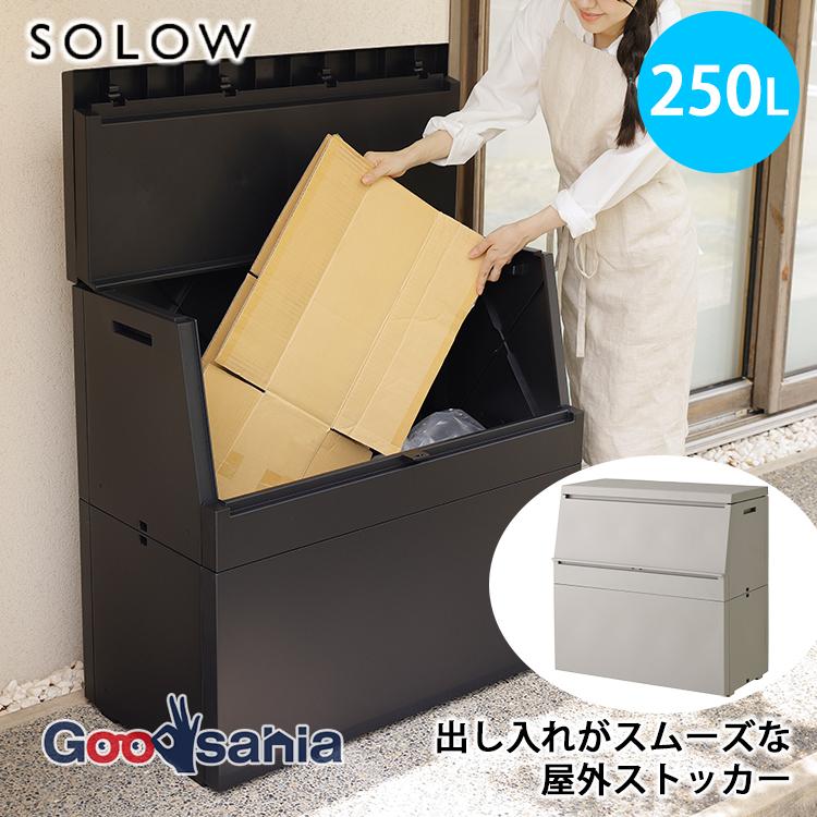 リス SOLOW 出し入れがスムーズな屋外ストッカー 250L 日本製 全2色