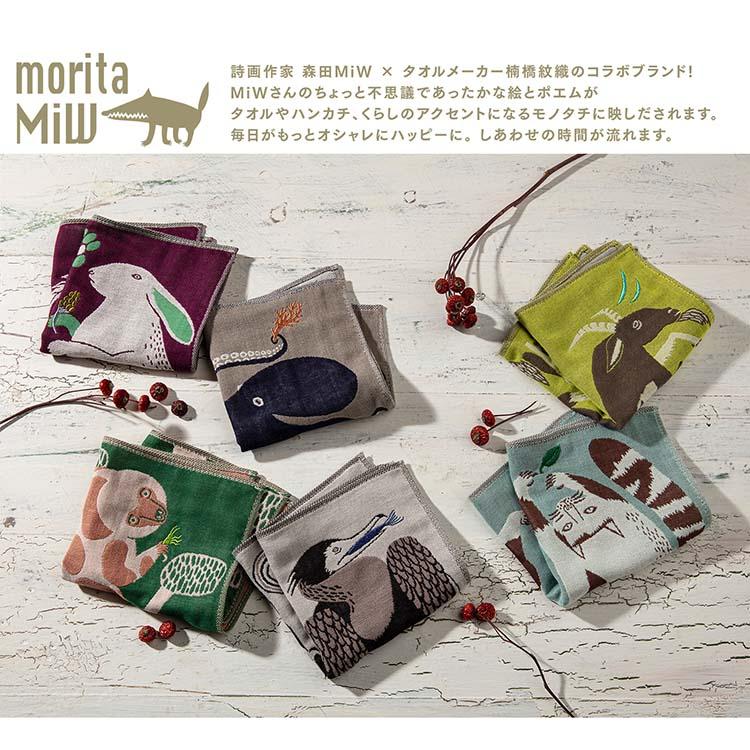 楠橋紋織 ハンカチ moritaMiW 3重ガーゼハンカチ 約25×25cm ワン