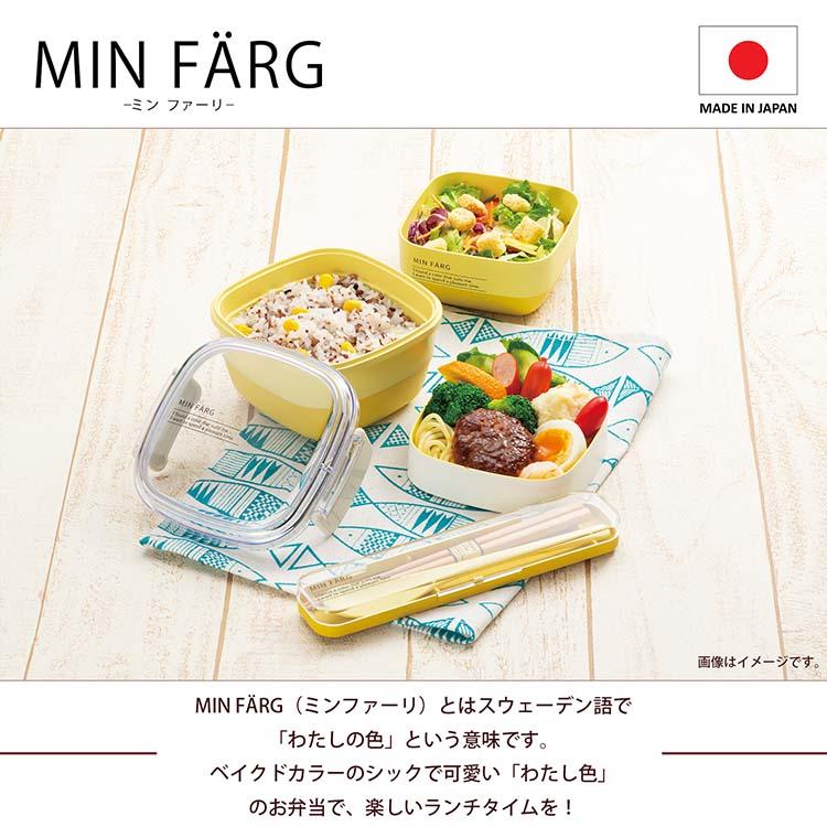 MIN FARG 宮本産業 ランチボックス スクウェアランチ 630ml 2段 日本製