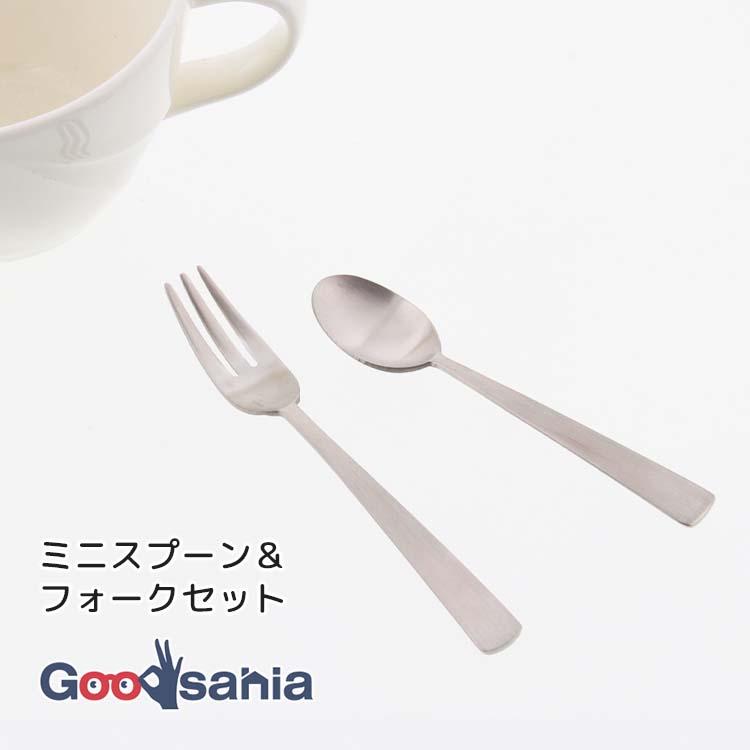 ブランシェ・アソシエ カトラリーセット DAN ミニスプーン＆フォーク